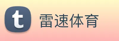 雷速体育 logo